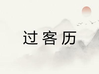 过客历 过客历