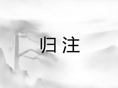 归注