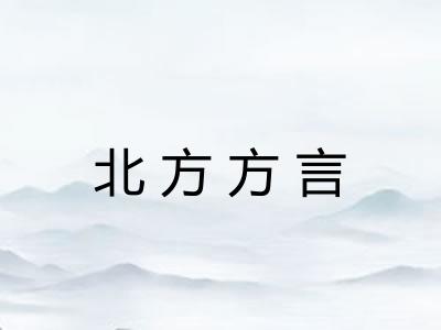 北方方言