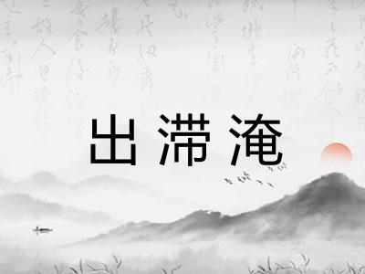 出滞淹