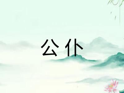 公仆