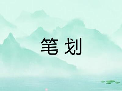 笔划