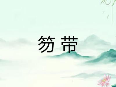 笏带