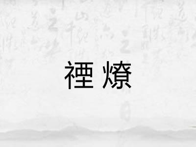 禋燎