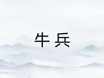 牛兵