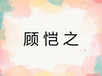 顾恺之