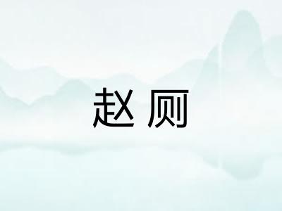 赵厕