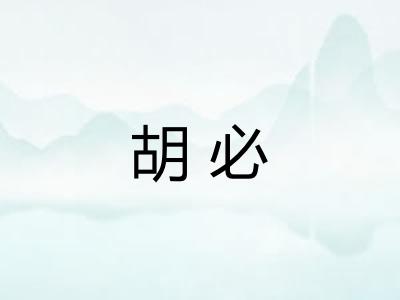 胡必
