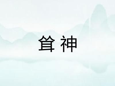 耸神