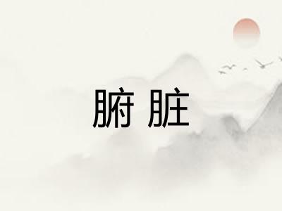 腑脏