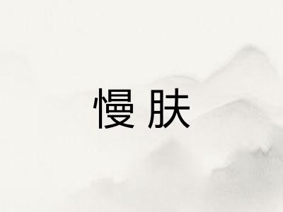 慢肤