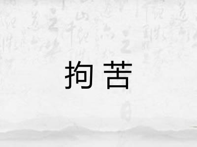 拘苦