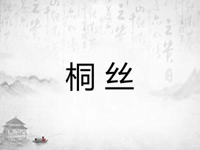 桐丝 桐丝