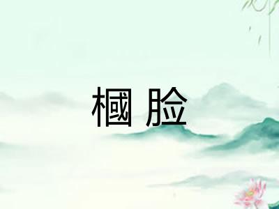 槶脸