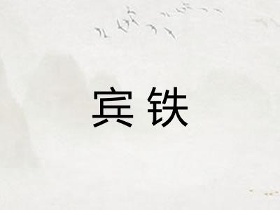 宾铁