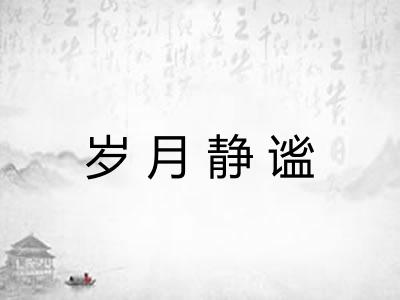 岁月静谧 岁月静谧