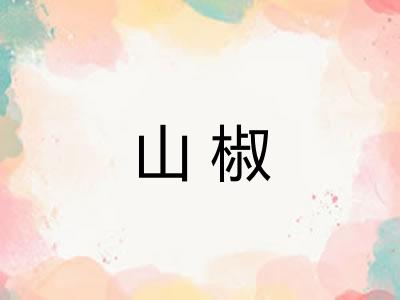 山椒