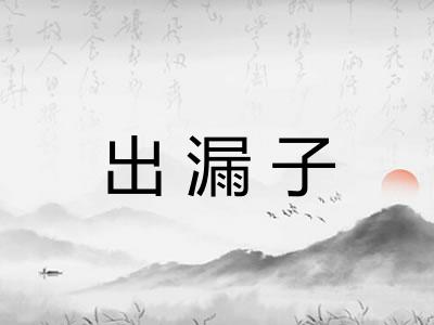 出漏子 出漏子