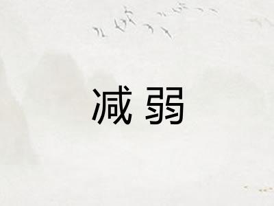 减弱 减弱
