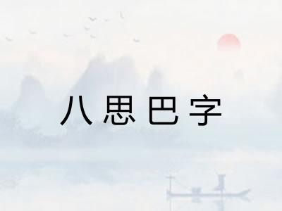八思巴字