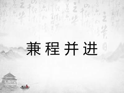兼程并进