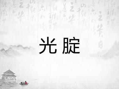 光腚