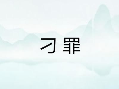 刁罪