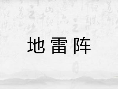 地雷阵