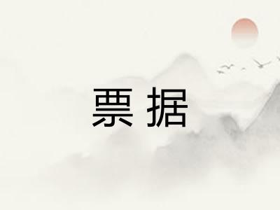 票据