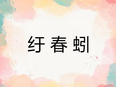 纡春蚓 纡春蚓