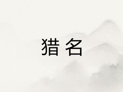 猎名
