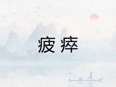 疲瘁