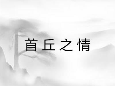 首丘之情