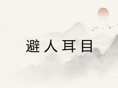 避人耳目 避人耳目