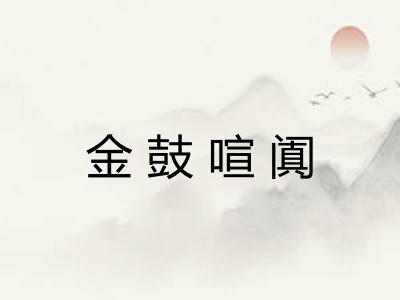 金鼓喧阗 金鼓喧阗
