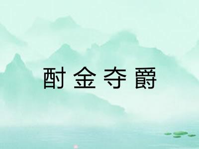 酎金夺爵 酎金夺爵