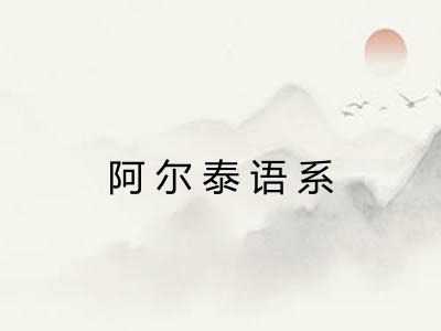 阿尔泰语系 阿尔泰语系