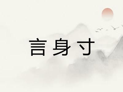 言身寸