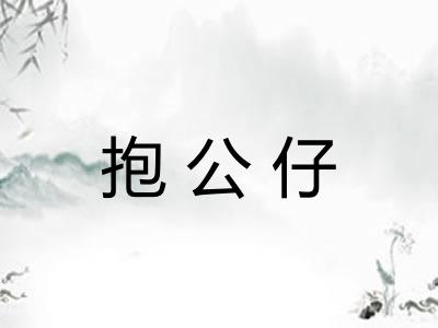 抱公仔