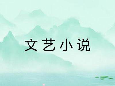 文艺小说