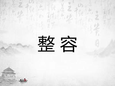 整容