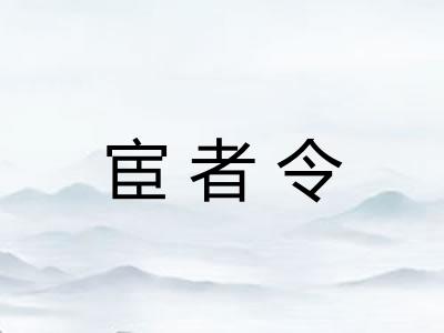 宦者令