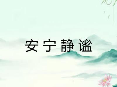 安宁静谧