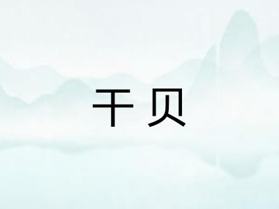 干贝