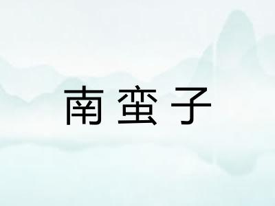南蛮子 南蛮子