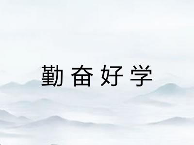 勤奋好学