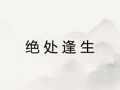 绝处逢生