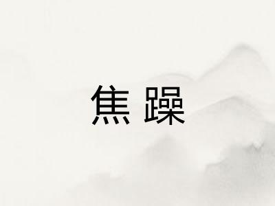 焦躁