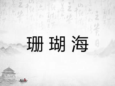 珊瑚海
