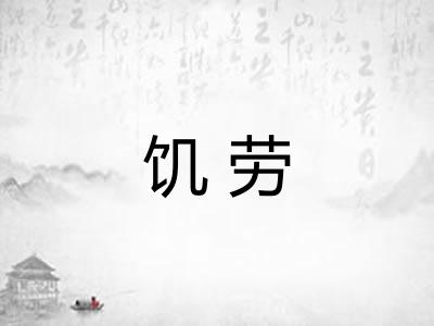 饥劳 饥劳